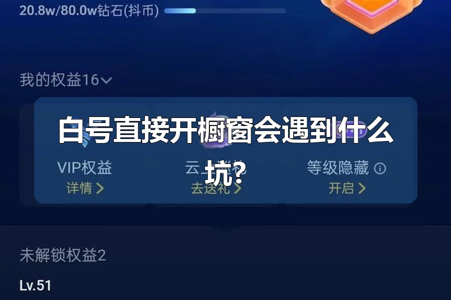 白号直接开橱窗会遇到什么坑?
